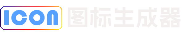 ICON图标生成器 - 在线生成网站图标